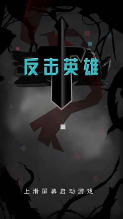反击英雄手游
