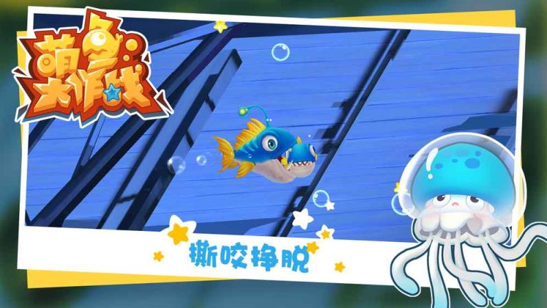 萌鱼大作战