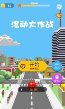 滚动大作战手游