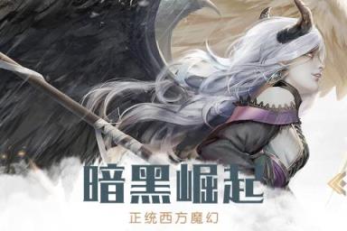 暗黑无尽之剑公测版