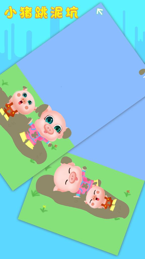 小猪跳泥坑