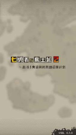 七勇者与魔王城2