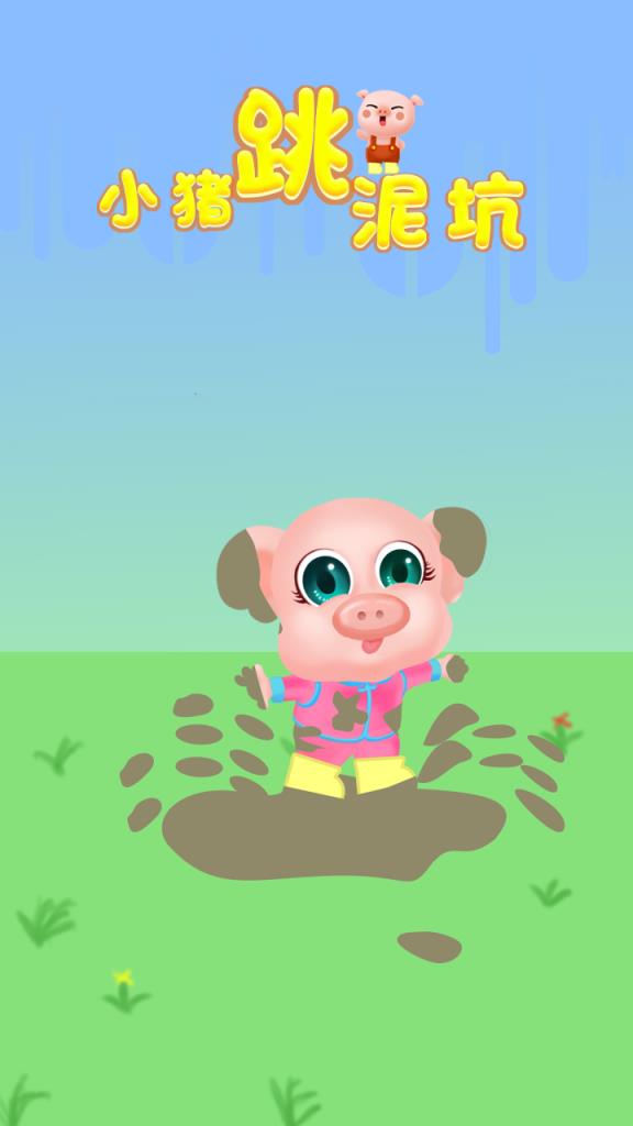 小猪跳泥坑