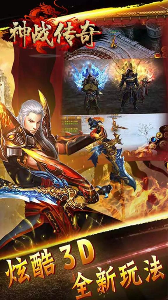 神战传奇手游