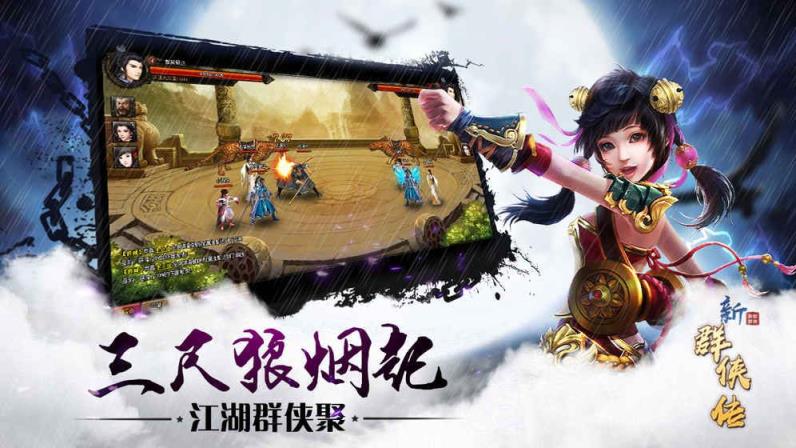 新群侠传手游
