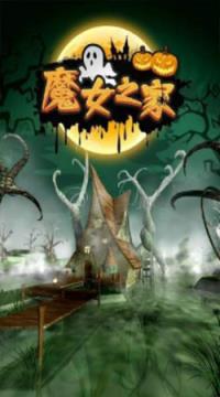 密室逃脱魔女之家