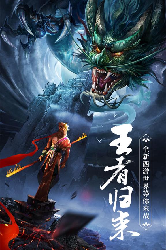 王者西游腾讯版