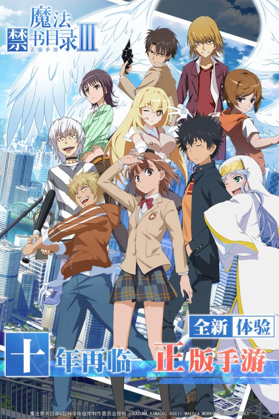 魔法禁书目录手游bilibili版