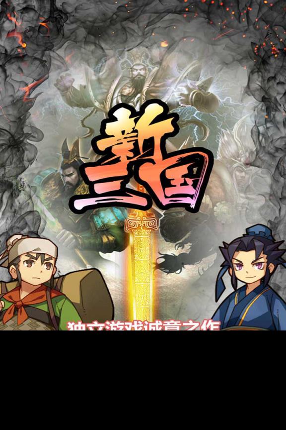 新三国游戏