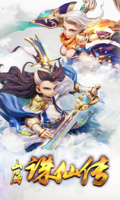 山海诛仙传BT版