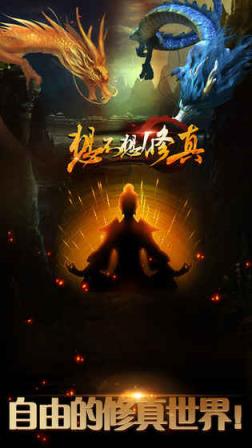 想不想修真凡人传说手游