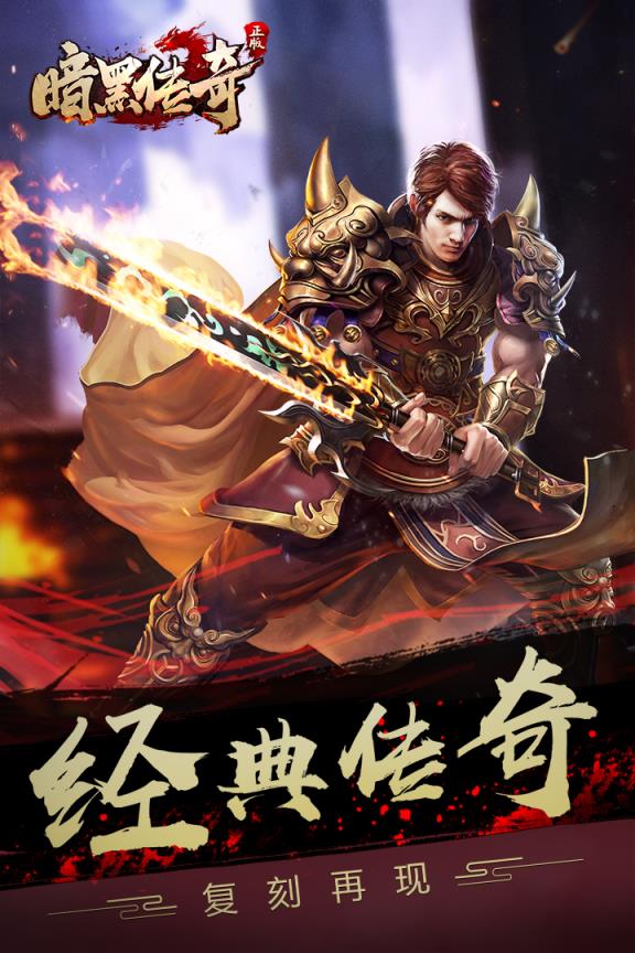 暗黑传奇手游九游版