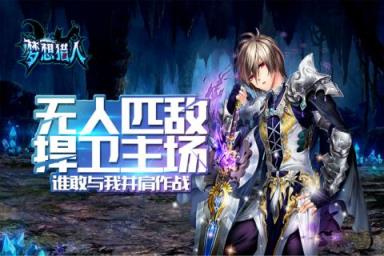 梦想猎人九游版