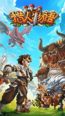 猎人物语元气世界