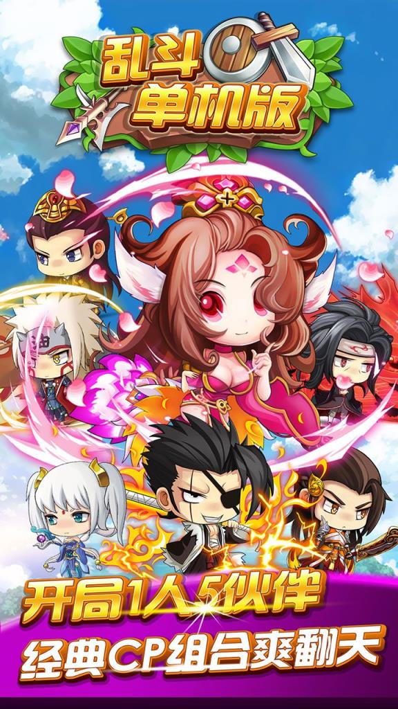 乱斗单机版