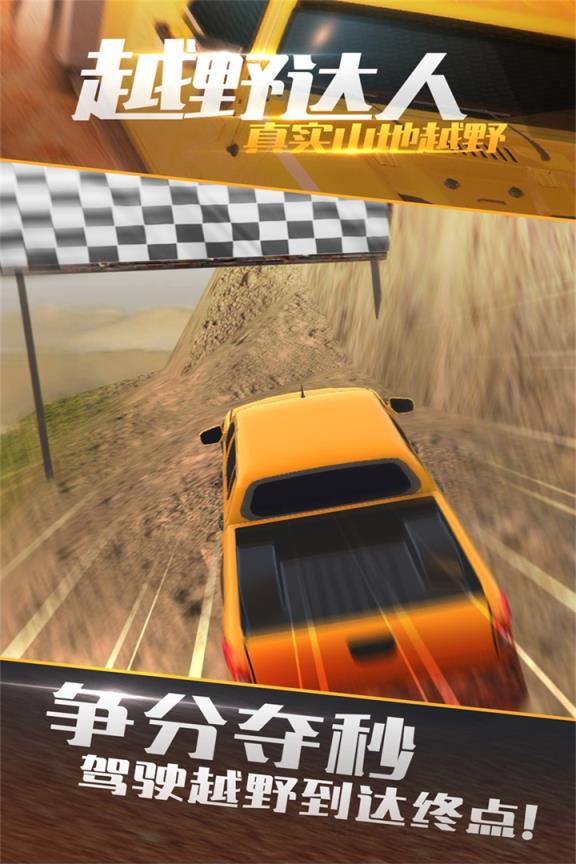 真实山地越野游戏