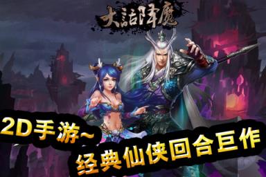 大话降魔手游
