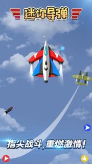迷你导弹手游