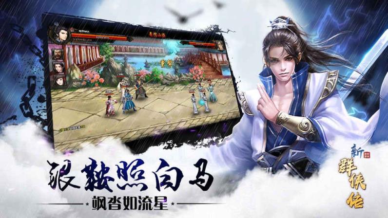 新群侠传手游