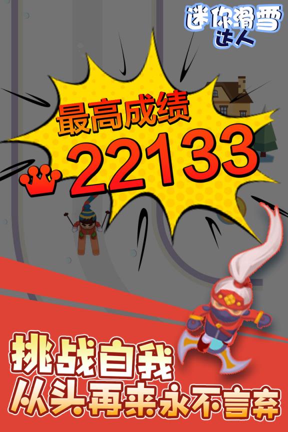 迷你滑雪达人