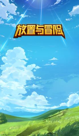 放置与冒险