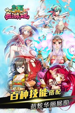 三国西游姬手游