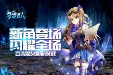 梦想猎人九游版