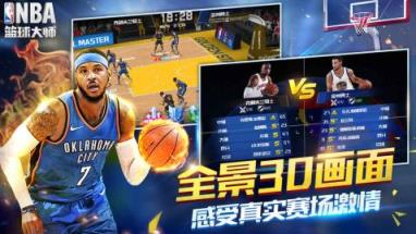 新NBA篮球大师