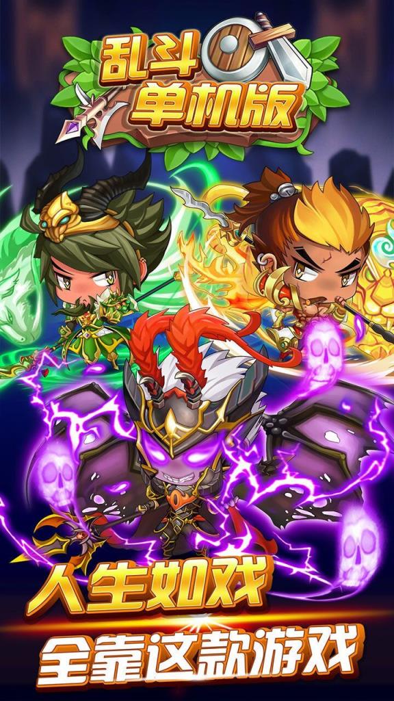 乱斗单机版