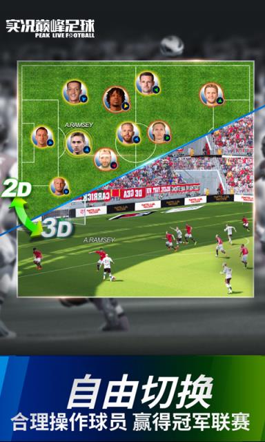 实况巅峰足球