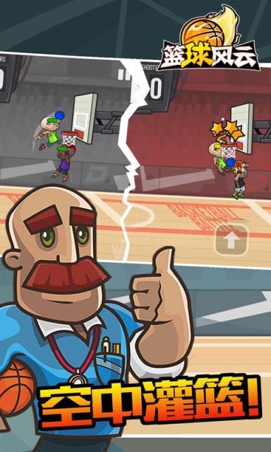 篮球风云