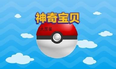 神奇宝贝大图鉴手游