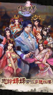 红楼续梦之争奇斗艳手游