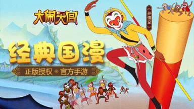 大闹天宫手游