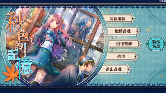 秋色的记忆手机版