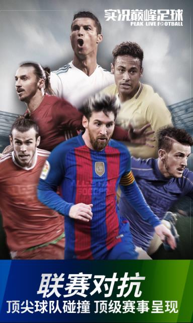 实况巅峰足球