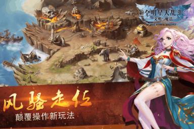 全明星大乱斗文明与魔法
