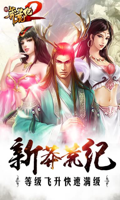 新莽荒纪2