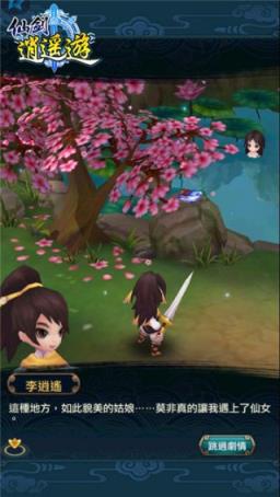 仙剑逍遥游手游