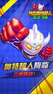 热血奥特超人光之飞侠