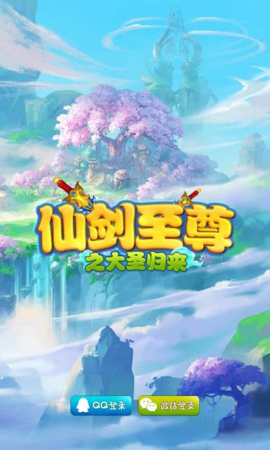 仙剑至尊之大圣归来