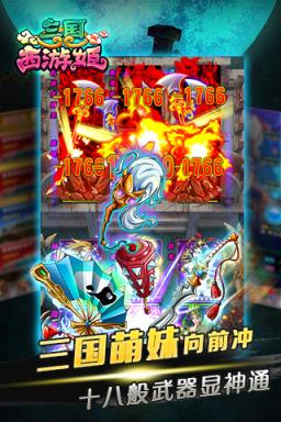 三国西游姬手游