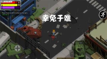 幸免于难内购版