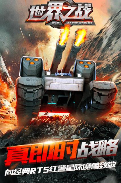 世界之战RTS手游