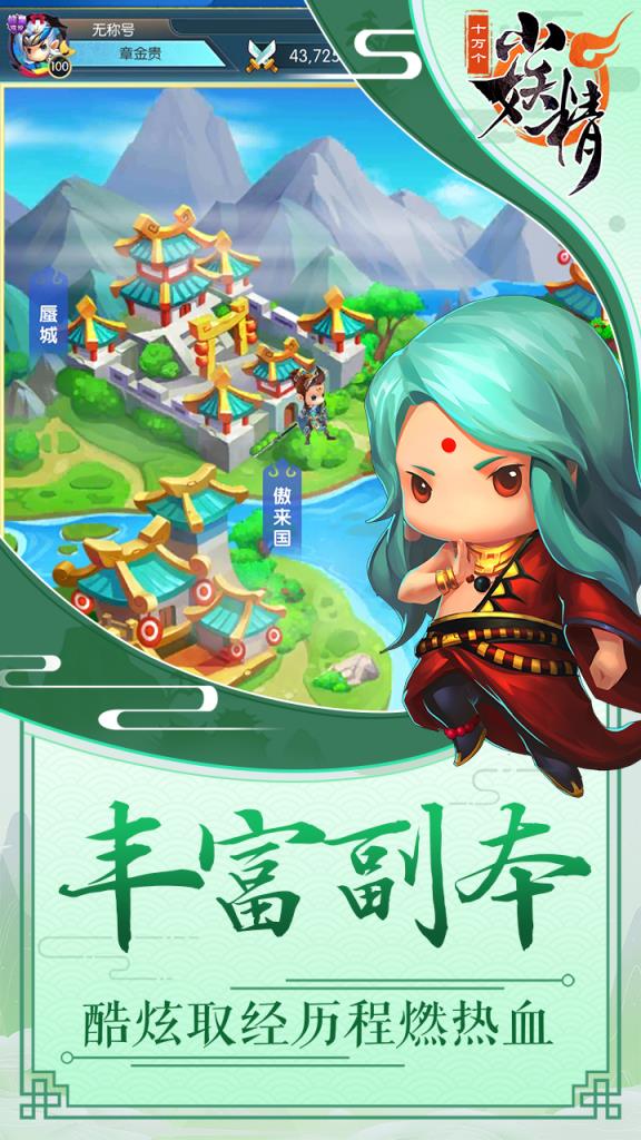 十万个小妖精手游