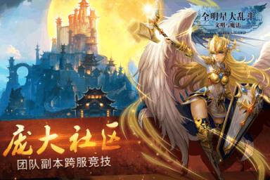 全明星大乱斗文明与魔法
