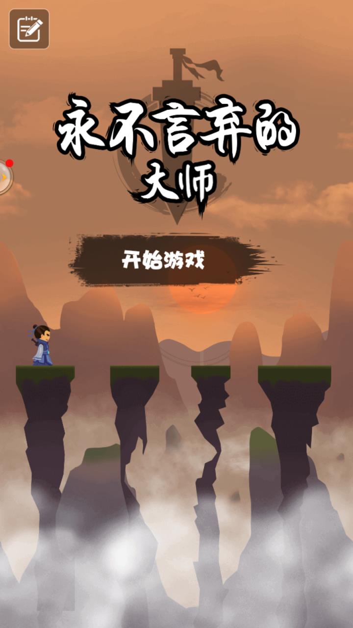 永不言弃的大师