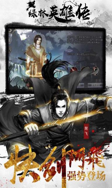 绿林英雄传手游