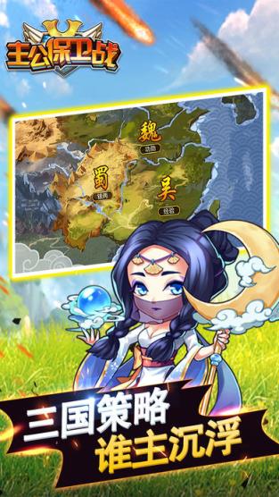 三国主公保卫战