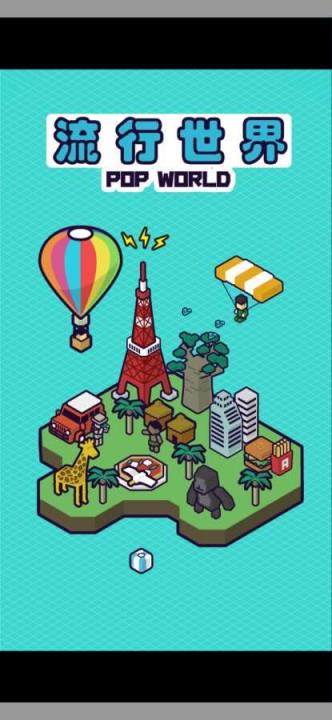 流行世界中文版